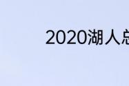 2020湖人总冠军有威少吗