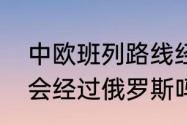 中欧班列路线经过国家（中欧班列都会经过俄罗斯吗）