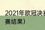 2021年欧冠决赛冠军（2021年欧冠决赛结果）