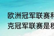 欧洲冠军联赛和五大联赛区别（斯诺克冠军联赛是积分排名赛吗）