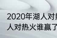 2020年湖人对热火交战记录（12年湖人对热火谁赢了）