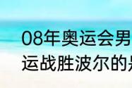 08年奥运会男乒乓冠军（2000年奥运战胜波尔的是谁）