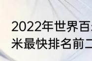 2022年世界百米纪录前十名（世界百米最快排名前二十）