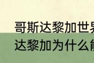 哥斯达黎加世界杯预选赛赛程（哥斯达黎加为什么能进世界杯）