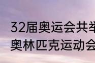 32届奥运会共举行几天（第32届夏季奥林匹克运动会奖牌榜）