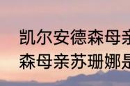 凯尔安德森母亲是哪国人（凯尔安德森母亲苏珊娜是哪里人）