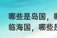 哪些是岛国，哪些是半岛国，哪些是临海国，哪些是内陆国