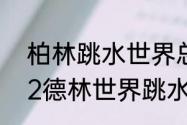 柏林跳水世界总决赛冠军是谁（2022德林世界跳水决赛谁第一）