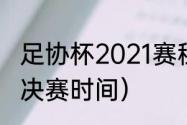 足协杯2021赛程（足协杯赛程超级杯决赛时间）