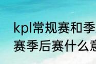 kpl常规赛和季后赛的区别（kpl秋季赛季后赛什么意思）