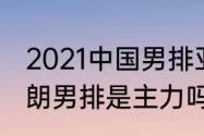 2021中国男排亚锦赛规则（大运会伊朗男排是主力吗）