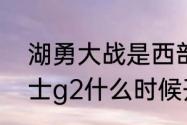 湖勇大战是西部半决赛吗（湖人vs勇士g2什么时候开始）