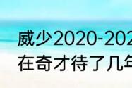 威少2020-2021赛季场均数据（威少在奇才待了几年）