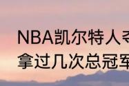 NBA凯尔特人夺冠年份（凯尔特人队拿过几次总冠军）