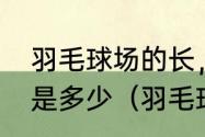 羽毛球场的长，宽和面积的标准规格是多少（羽毛球场标准尺寸是多少）