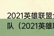 2021英雄联盟全球总决赛冠军是哪个队（2021英雄联盟总冠军）