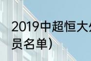 2019中超恒大外援名单（国家男足队员名单）