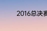 2016总决赛g7欧文多少分