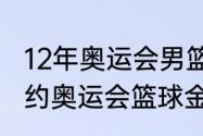 12年奥运会男篮总决赛数据（2012里约奥运会篮球金牌）