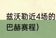 兹沃勒近4场的比分（德甲门兴格拉德巴赫赛程）