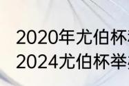 2020年尤伯杯和汤姆斯杯赛程时间（2024尤伯杯举办时间）