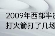 2009年西部半决赛谁赢了（20年湖人打火箭打了几场）