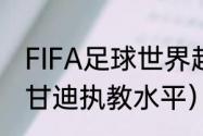 FIFA足球世界超级巨星都有谁（小范甘迪执教水平）