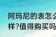 阿玛尼的表怎么样（阿玛尼手表怎么样?值得购买吗）