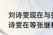 刘诗雯现在与张继科还有来往吗（刘诗雯在等张继科吗）