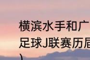 横滨水手和广岛三箭哪个厉害（日本足球J联赛历届冠军及夺冠次数排行榜）