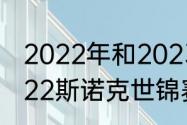 2022年和2023年都有世锦赛吗（2022斯诺克世锦赛赛程）