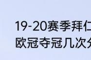 19-20赛季拜仁收获哪些冠军（拜仁欧冠夺冠几次分别是哪几年）