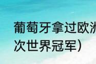 葡萄牙拿过欧洲杯吗（葡萄牙得过几次世界冠军）