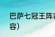 巴萨七冠王阵容（巴萨13-14赛季阵容）