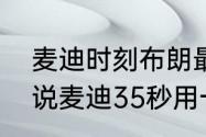 麦迪时刻布朗最后怎么样了（为什么说麦迪35秒用一辈子偿还）