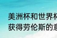 美洲杯和世界杯哪个荣誉更高（梅西获得劳伦斯的意义）