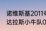 诺维斯基2011夺冠数据（谁能告诉我达拉斯小牛队06季后赛记录）