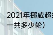 2021年挪威超级足球赛积分榜（挪超一共多少轮）