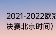 2021-2022欧冠决赛时间（2021欧冠决赛北京时间）