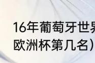 16年葡萄牙世界杯排名（96年意大利欧洲杯第几名）