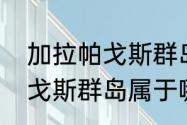 加拉帕戈斯群岛是哪个国家（加拉帕戈斯群岛属于哪个国家）