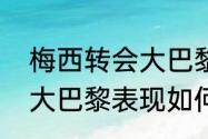 梅西转会大巴黎赚了还是赔了（梅西大巴黎表现如何）