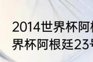 2014世界杯阿根廷队员名单（14年世界杯阿根廷23号是谁）