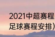 2021中超赛程（2021年10月份中超足球赛程安排）