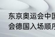 东京奥运会中国夺金顺序（东京奥运会德国入场顺序）