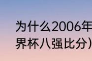 为什么2006年没有世界杯（06年世界杯八强比分）