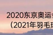 2020东京奥运会羽毛球男子单打排名（2021年羽毛球奥运男单冠军）