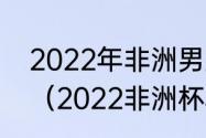 2022年非洲男篮冠军是哪个国家的?（2022非洲杯积分榜）