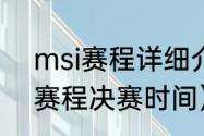 msi赛程详细介绍（msi季中赛2021赛程决赛时间）