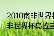 2010南非世界杯前8强名单（2010南非世界杯乌拉圭第几）